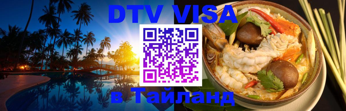 Как сделать DTV визу в Тайланд 