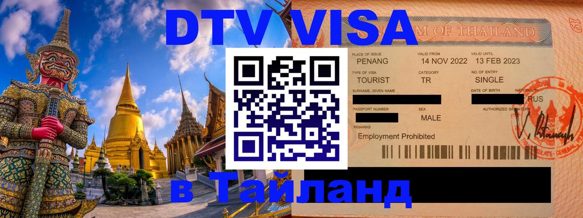DTV Виза в Тайланд для россиян 